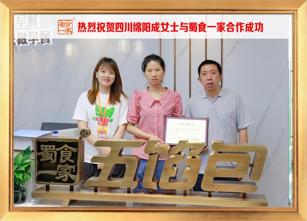 五馅包加盟快讯：恭喜四川绵阳成女士加入蜀食一家！