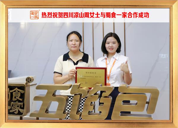 五馅包加盟快讯：恭喜四川凉山周女士加入蜀食一家！