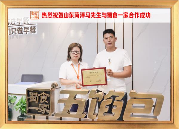 五馅包加盟快讯：恭喜山东菏泽马先生加入蜀食一家！