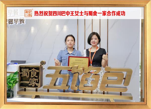 五馅包加盟快讯：恭喜四川巴中王女士加入蜀食一家！