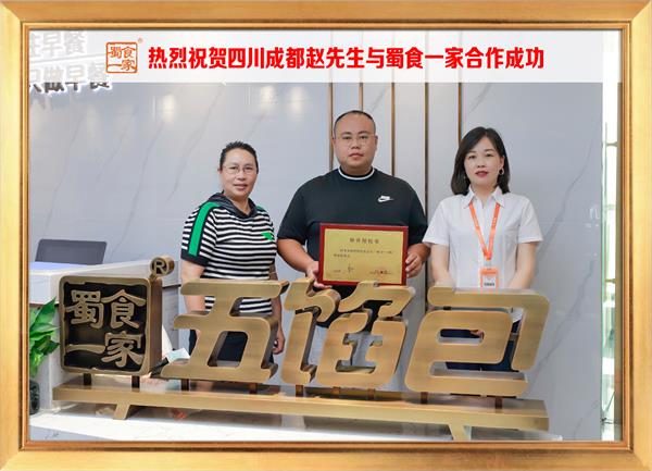 五馅包加盟快讯：恭喜四川成都赵先生加入蜀食一家！