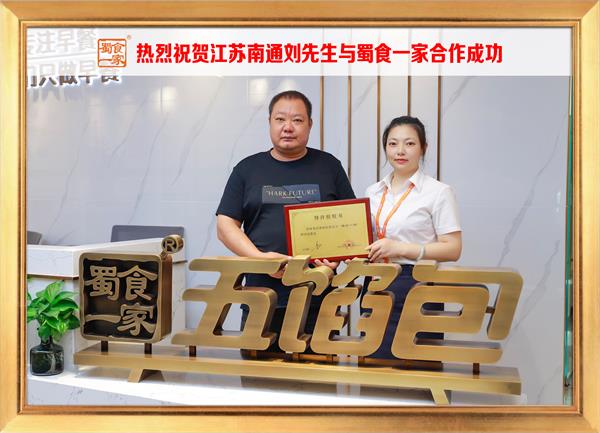 五馅包加盟快讯：恭喜江苏南通刘先生加入蜀食一家！