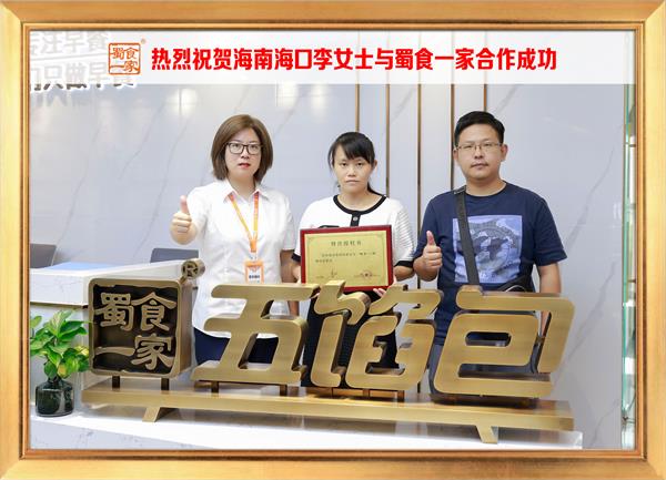 五馅包加盟快讯：恭喜海南海口李女士加入蜀食一家！