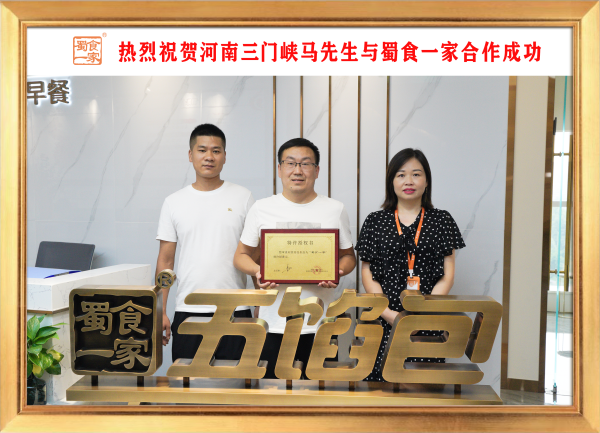 五馅包加盟快讯：恭喜河南三门峡马先生加入蜀食一家！