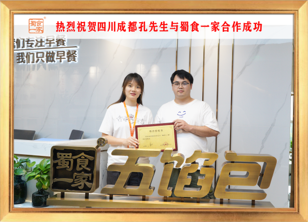 五馅包加盟快讯：恭喜四川成都孔先生加入蜀食一家！