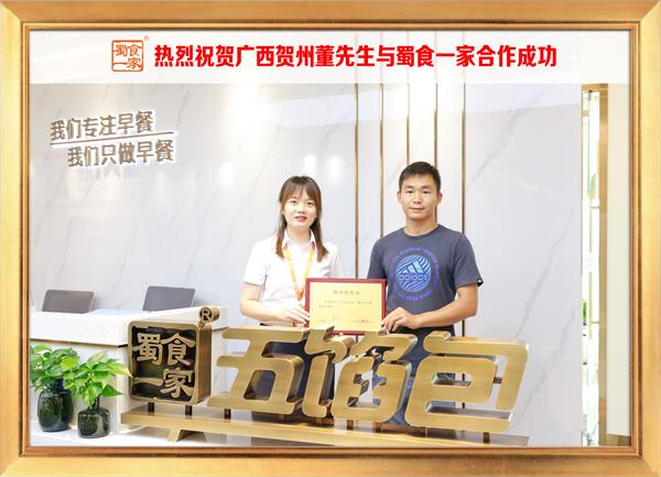 五馅包加盟快讯：恭喜广西贺州董先生加入蜀食一家！