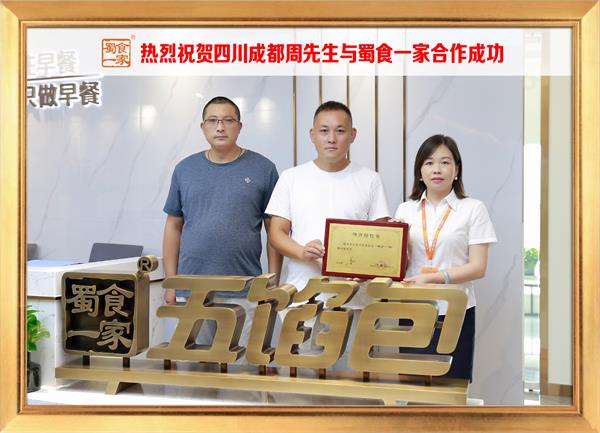 五馅包加盟快讯：恭喜四川成都周先生加入蜀食一家！