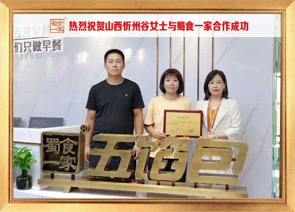 五馅包加盟快讯：恭喜山西忻州谷女士加入蜀食一家！