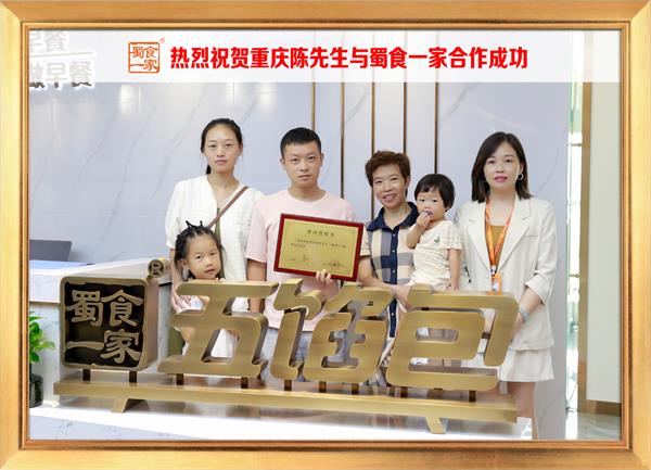 五馅包加盟快讯：恭喜重庆陈先生加入蜀食一家！