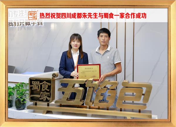 五馅包加盟快讯：恭喜四川成都朱先生加入蜀食一家！