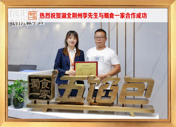 五馅包加盟快讯：恭喜湖北荆州李先生加入蜀食一家！