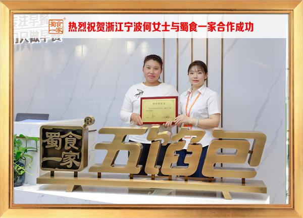 五馅包加盟快讯：恭喜浙江宁波何女士加入蜀食一家！