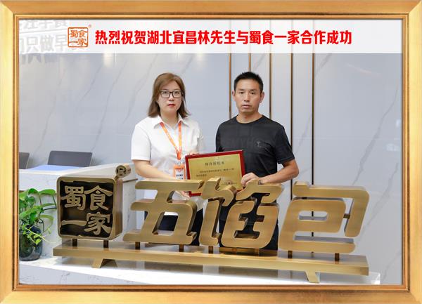 五馅包加盟快讯：恭喜湖北宜昌林先生加入蜀食一家！