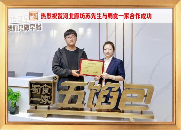五馅包加盟快讯：恭喜河北廊坊苏先生加入蜀食一家！