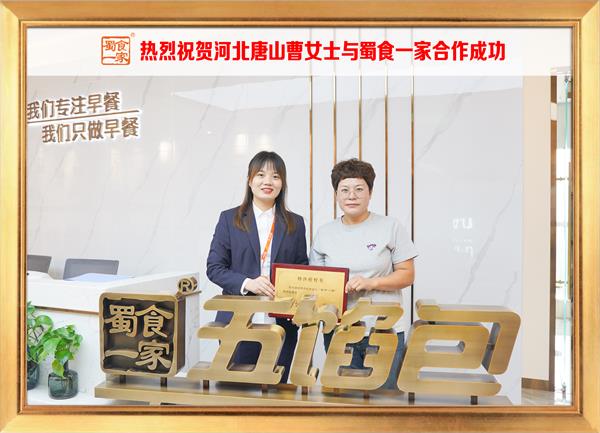 五馅包加盟快讯：恭喜河北唐山曹女士加入蜀食一家！