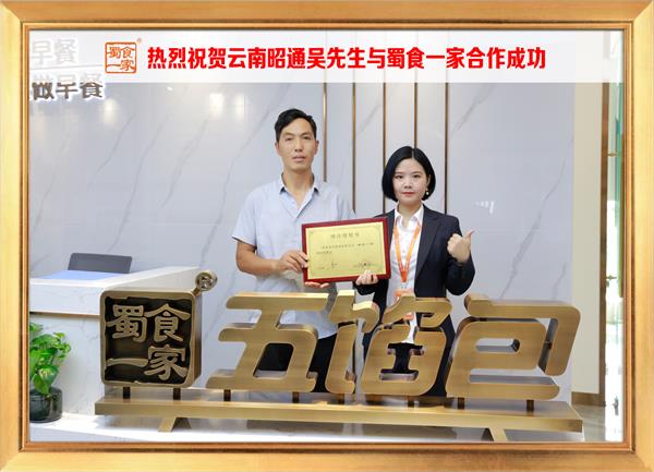 五馅包加盟快讯：恭喜云南昭通吴先生加入蜀食一家！