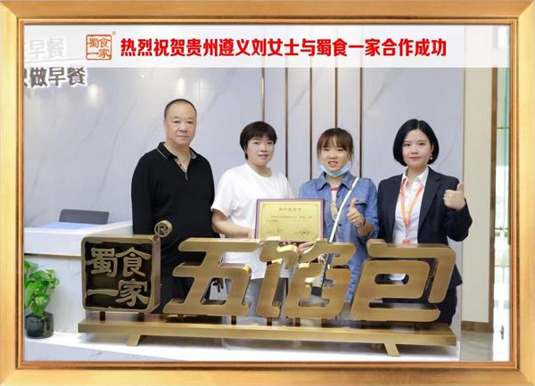 五馅包加盟快讯：恭喜贵州遵义刘女士加入蜀食一家！
