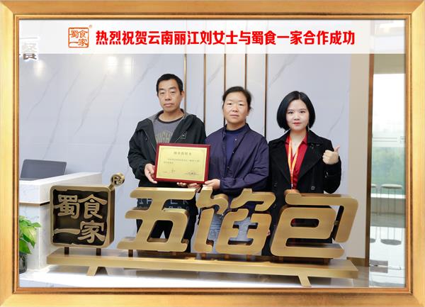 五馅包加盟快讯：恭喜云南丽江刘女士加入蜀食一家！