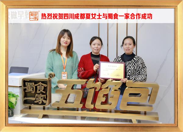五馅包加盟快讯：恭喜四川成都夏女士加入蜀食一家！