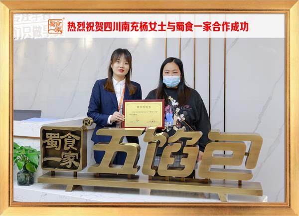 五馅包加盟快讯：恭喜四川南充杨女士加入蜀食一家！