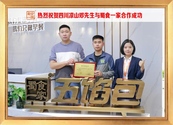 五馅包加盟快讯：恭喜四川凉山邓先生加入蜀食一家！