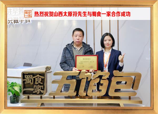 五馅包加盟快讯：恭喜山西太原符先生加入蜀食一家！