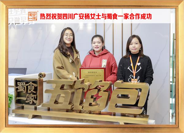 五馅包加盟快讯：恭喜四川广安杨女士加入蜀食一家！