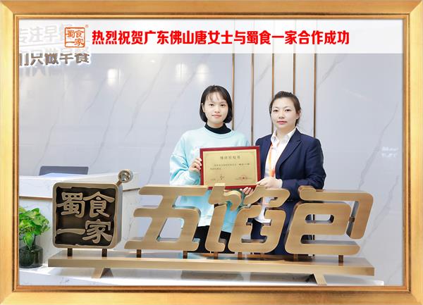 五馅包加盟快讯：恭喜广东佛山唐女士加入蜀食一家！