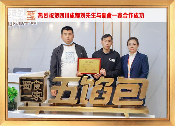 五馅包加盟快讯：恭喜四川成都刘先生加入蜀食一家！