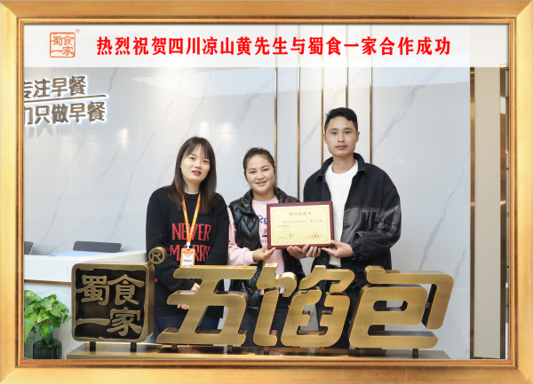 五馅包加盟快讯：恭喜四川凉山黄先生加入蜀食一家！