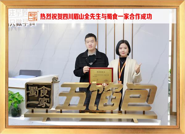 五馅包加盟快讯：恭喜四川眉山全先生加入蜀食一家！