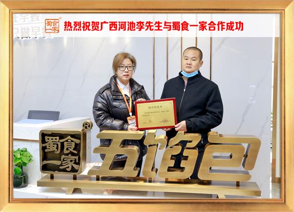 五馅包加盟快讯：恭喜广西河池李先生加入蜀食一家！
