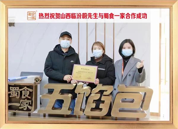 五馅包加盟快讯：恭喜山西临汾蔚先生加入蜀食一家！