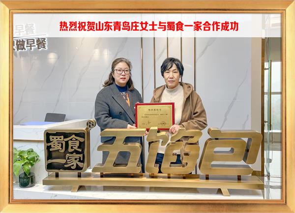 五馅包加盟快讯：恭喜山东青岛庄女士加入蜀食一家！