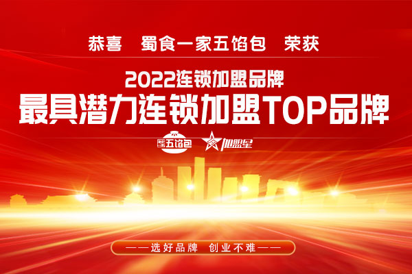 蜀食一家五馅包荣获”2022最具潜力加盟品牌”