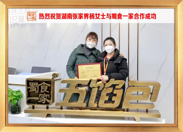 五馅包加盟快讯：恭喜湖南张家界杨女士加入蜀食一家！