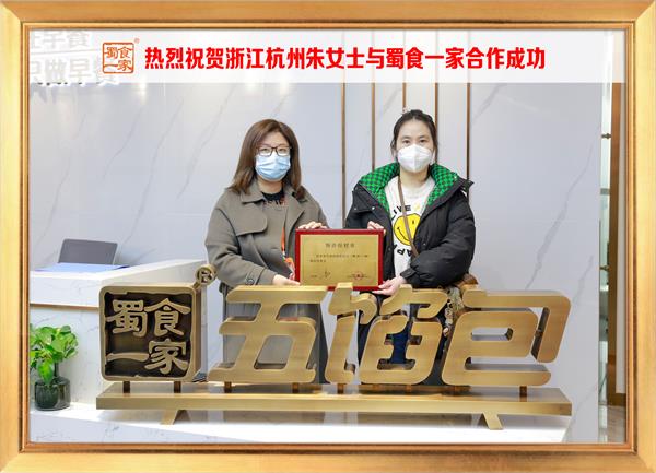 五馅包加盟快讯：恭喜浙江杭州朱女士加入蜀食一家！