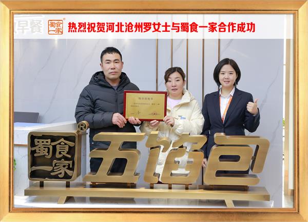 五馅包加盟快讯：恭喜河北沧州罗女士加入蜀食一家！