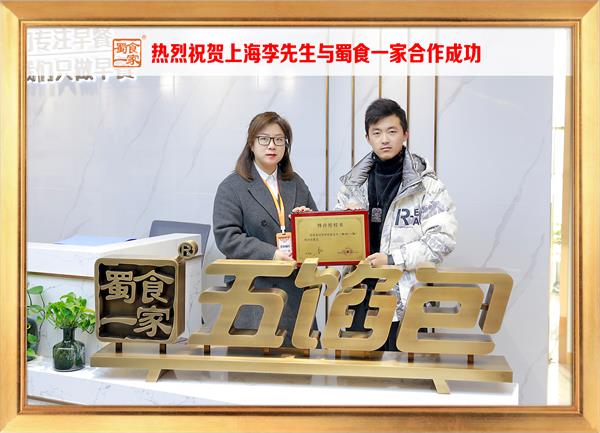 五馅包加盟快讯：恭喜上海李先生加入蜀食一家！