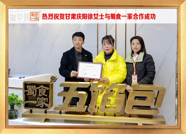五馅包加盟快讯：恭喜甘肃庆阳徐女士加入蜀食一家！