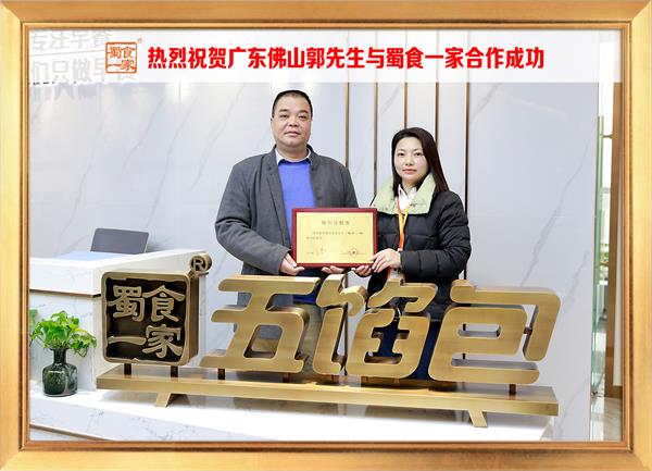 五馅包加盟快讯：恭喜广东佛山郭先生加入蜀食一家！
