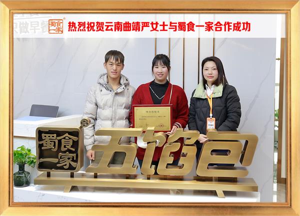 五馅包加盟快讯：恭喜云南曲靖严女士加入蜀食一家！
