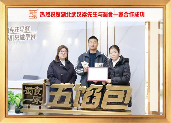五馅包加盟快讯：恭喜湖北武汉梁先生加入蜀食一家！