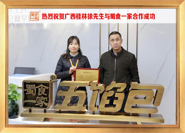 五馅包加盟快讯：恭喜广西桂林徐先生加入蜀食一家！