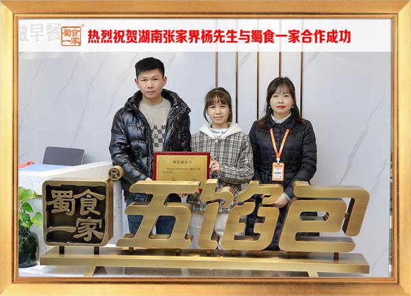 五馅包加盟快讯：恭喜湖南张家界杨先生加入蜀食一家！
