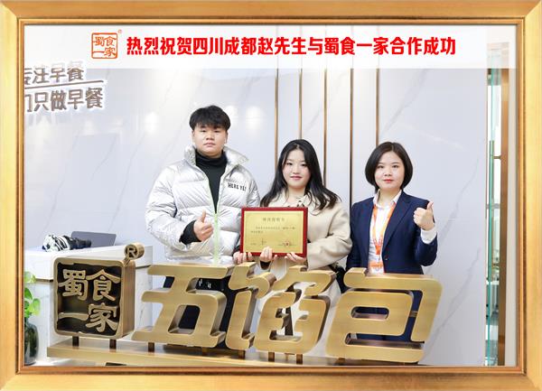 五馅包加盟快讯：恭喜四川成都赵先生加入蜀食一家！