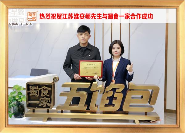 五馅包加盟快讯：恭喜江苏淮安郝先生加入蜀食一家！