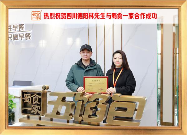 五馅包加盟快讯：恭喜四川德阳林先生加入蜀食一家！
