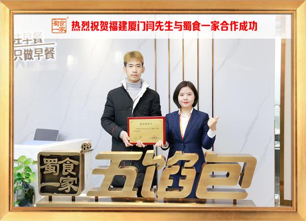 五馅包加盟快讯：恭喜福建厦门闫先生加入蜀食一家！