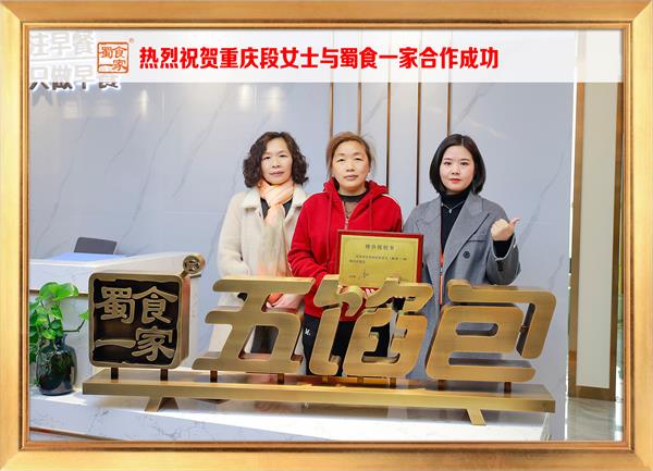 五馅包加盟快讯：恭喜重庆段女士加入蜀食一家！